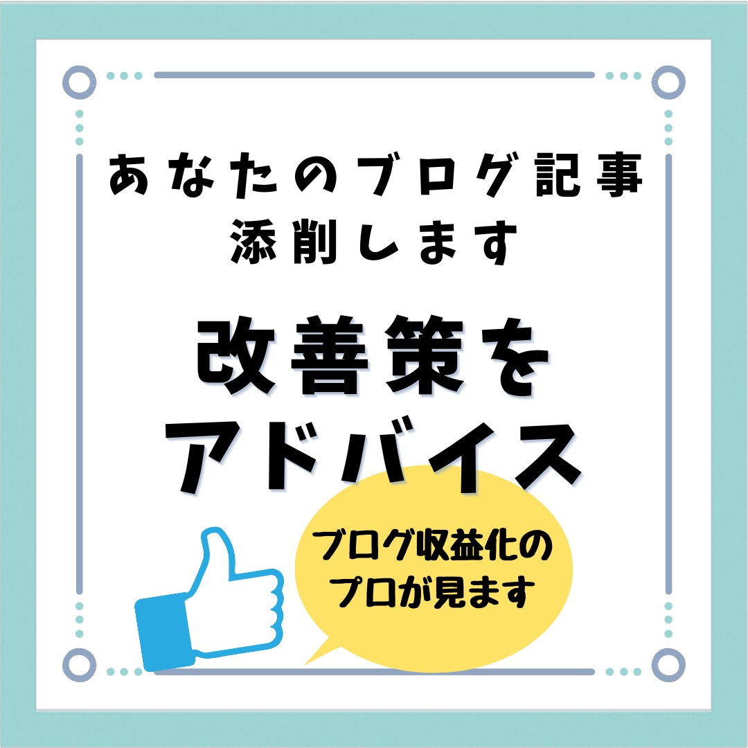 ブログで稼ぐ専門家が稼げないブログ記事添削します もう1人で悩まないで！あなたの記事の売れない原因を分析・改善 イメージ1