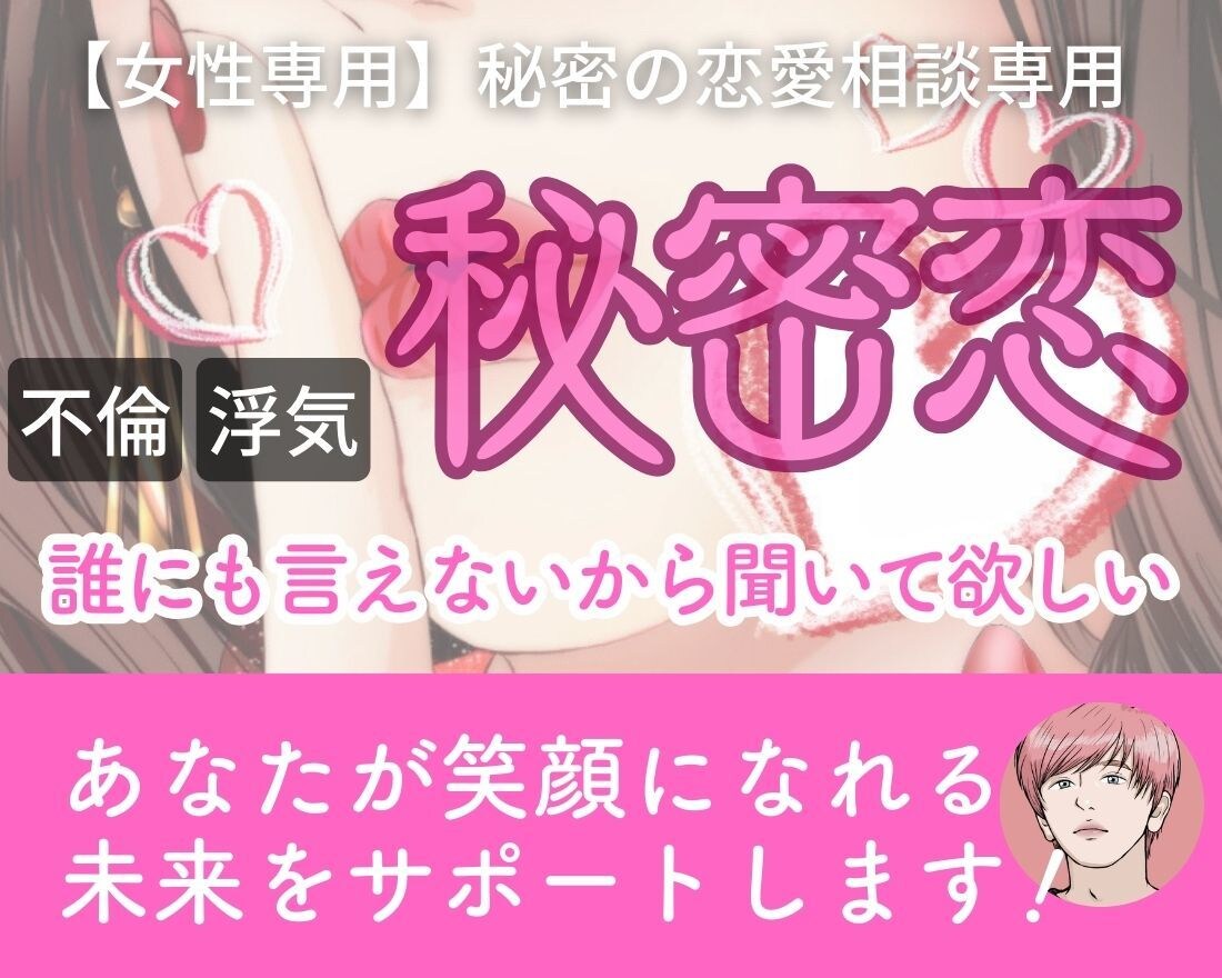 復縁のプロが不倫・浮気に悩む方に彼の本音を伝えます 男性特有の男心や彼の気持ちを心理学の視点で、あなたに伝えます イメージ1