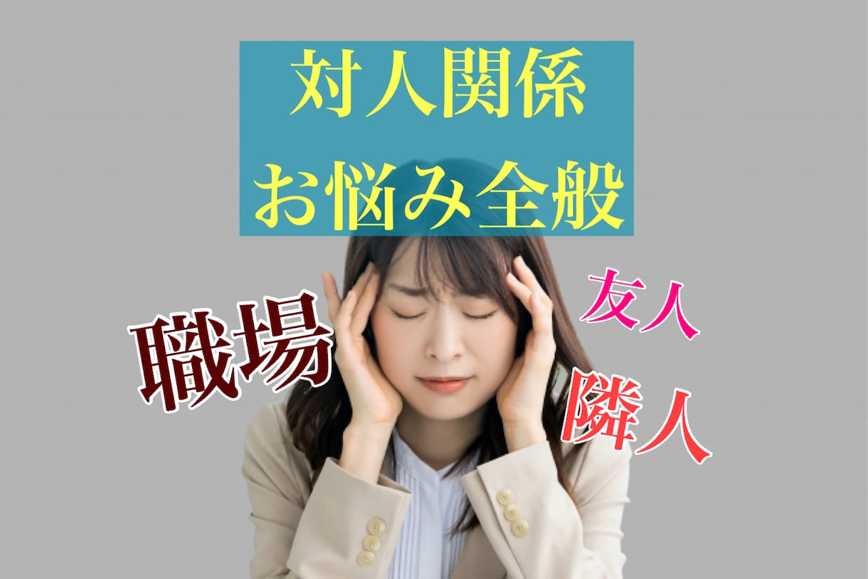 対人関係のお悩み全般、丁寧にカウンセリングします パワハラ、モラハラなど。視点を変えて解決へ導きます。 イメージ1