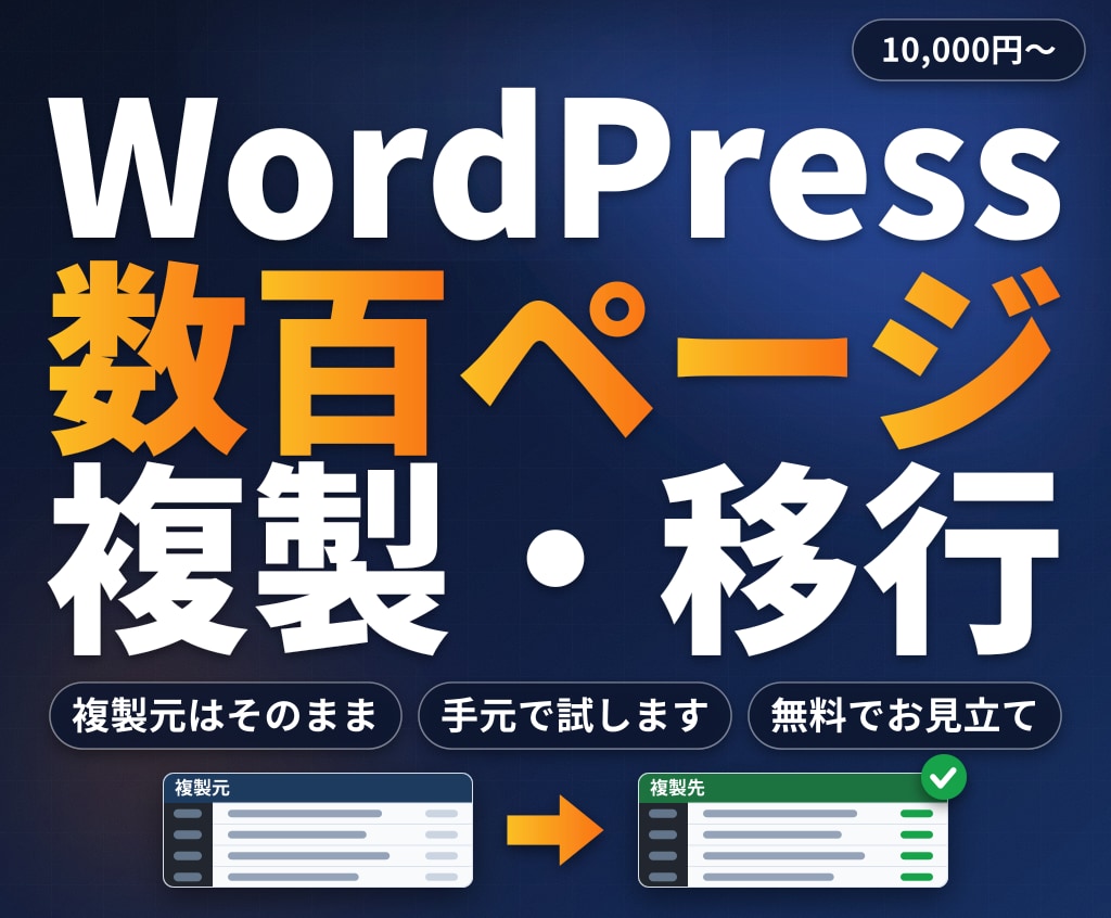 WordPressの大量ページを複製・移行します 「全部コピーしました」で終わりにしない複製・移行です イメージ1