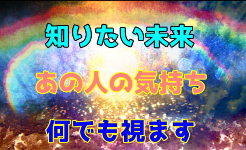 恋愛、結婚、仕事、不倫、感情、未来、過去全て視ます 霊視部門1位、歴20年！プロの鑑定士が事実を言い当てます イメージ1