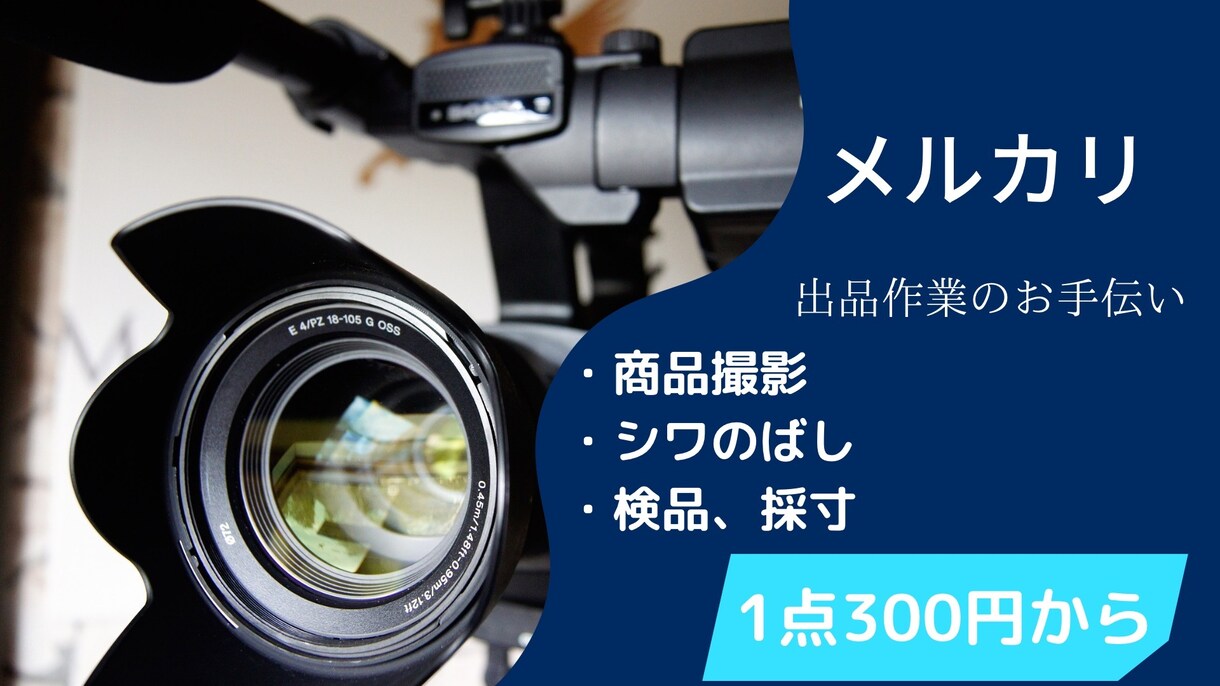 ECサイト/フリマアプリの写真撮影します メルカリ、ヤフオク、ラクマなどに商品を出品させたいならここ! イメージ1