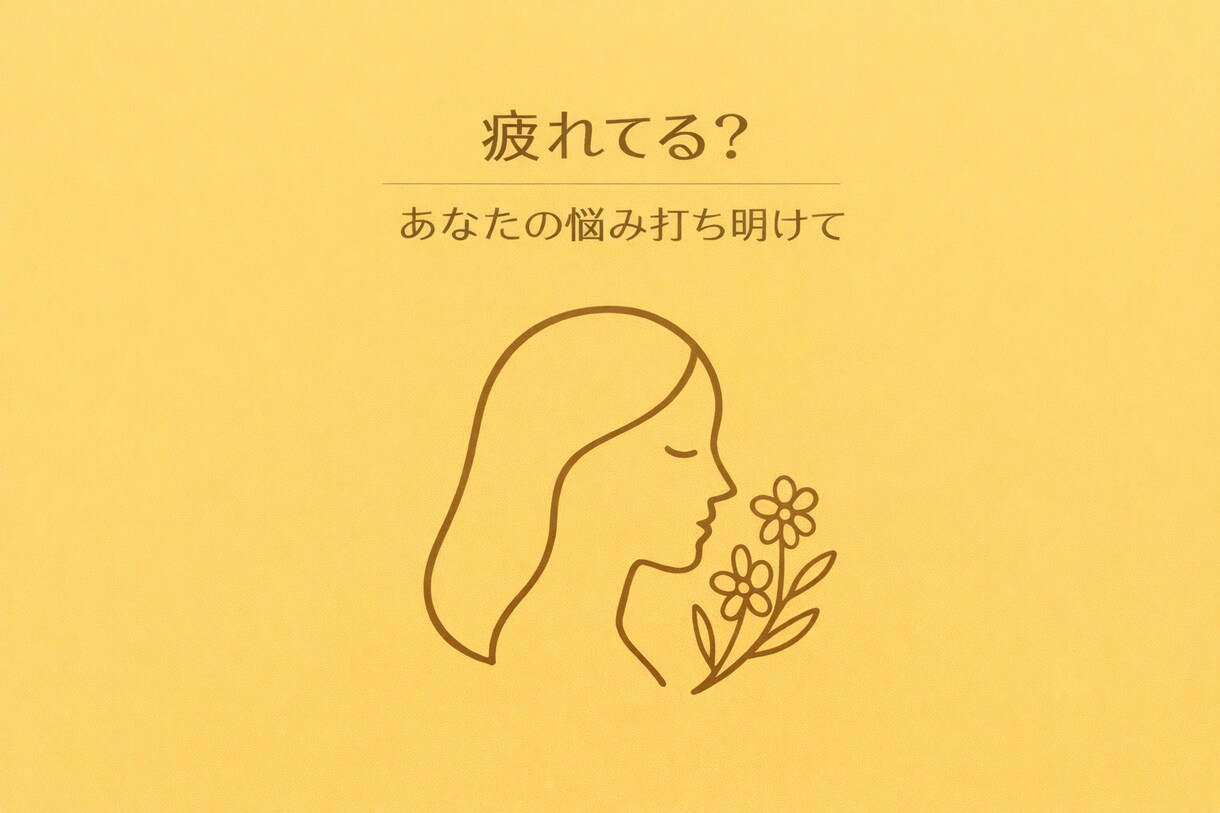 気軽に来てね、なんでも聞きます 話すだけでもOK　人間関係のモヤモヤ一人で抱えないで イメージ1