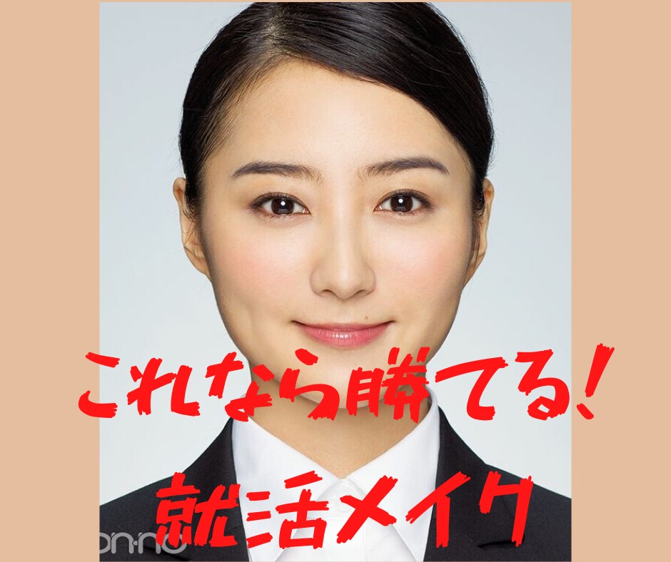 好印象！就活メイク教えます 第一印象が決めて！メイクにはこだわって自分の良さを伝えよう！ イメージ1