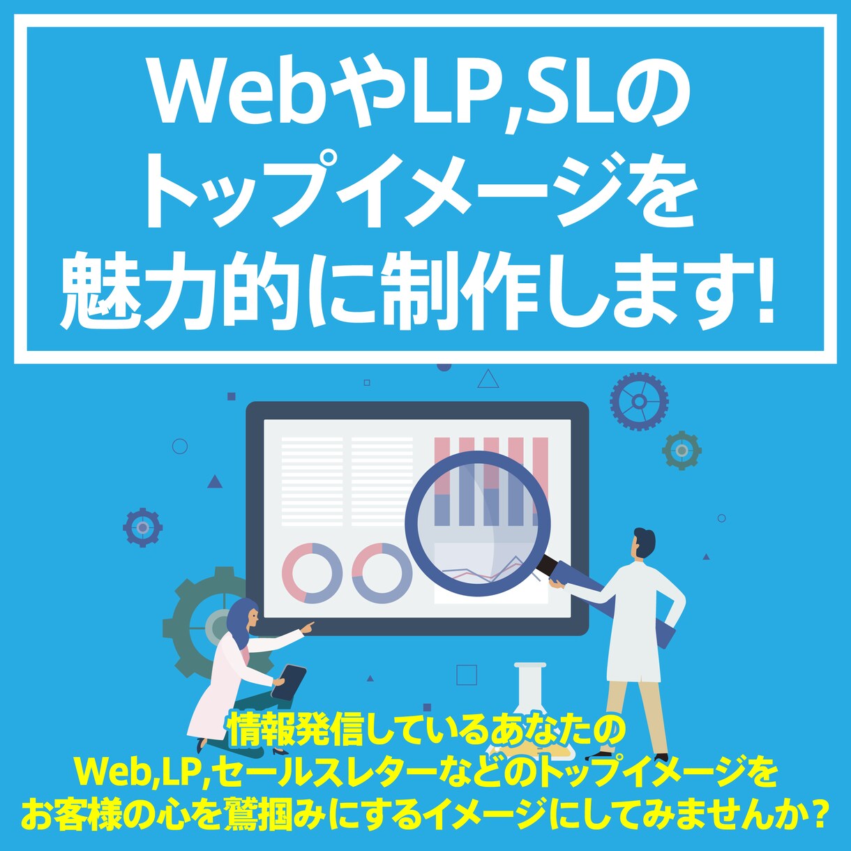 WebやLP,SLのトップイメージを魅力的にます お客様の心を鷲掴みにするトップイメージにしてみませんか？ イメージ1