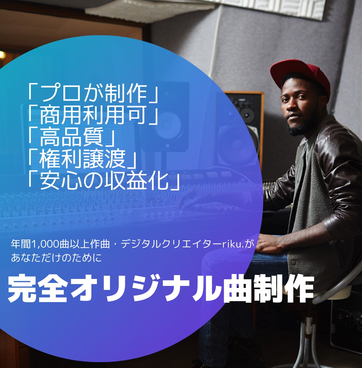 イメージにぴったりのオリジナル楽曲を制作します 収益化も安心あなた専用のオリジナル楽曲！ イメージ1