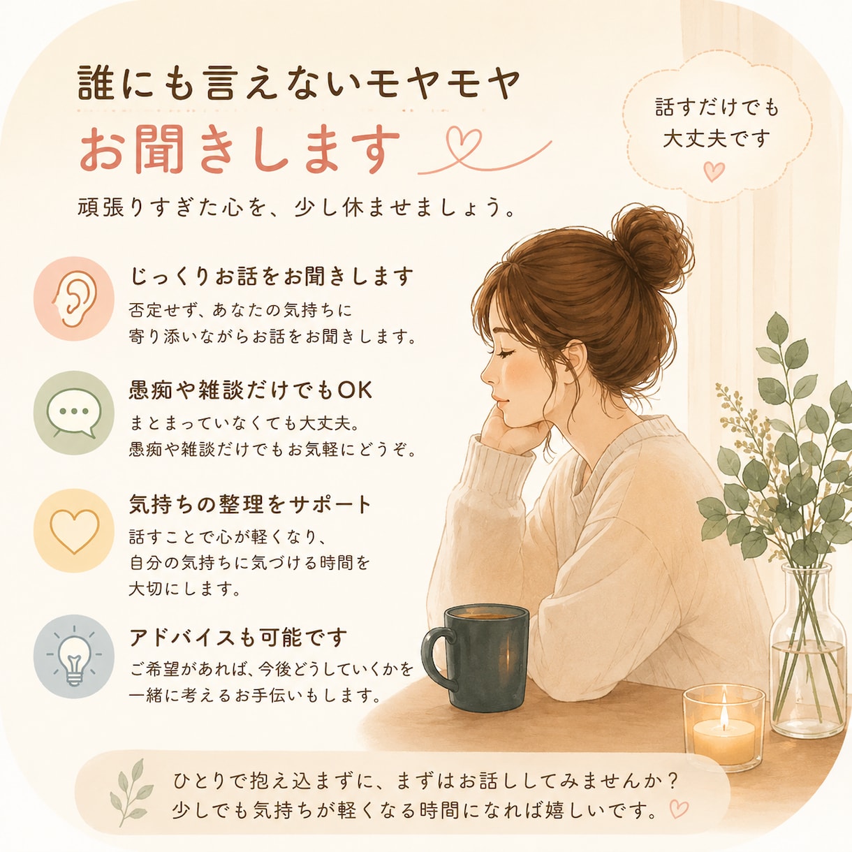 誰にも言えないモヤモヤをお聞きします 頑張りすぎた心を少し休ませましょう イメージ1