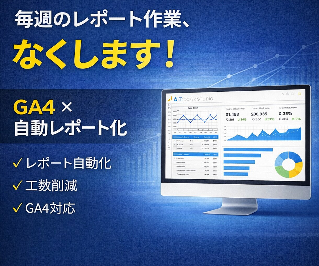 GA4レポートを自動化し毎週の集計作業を軽減します GA4データを“見るだけ”から“使える状態”へ イメージ1