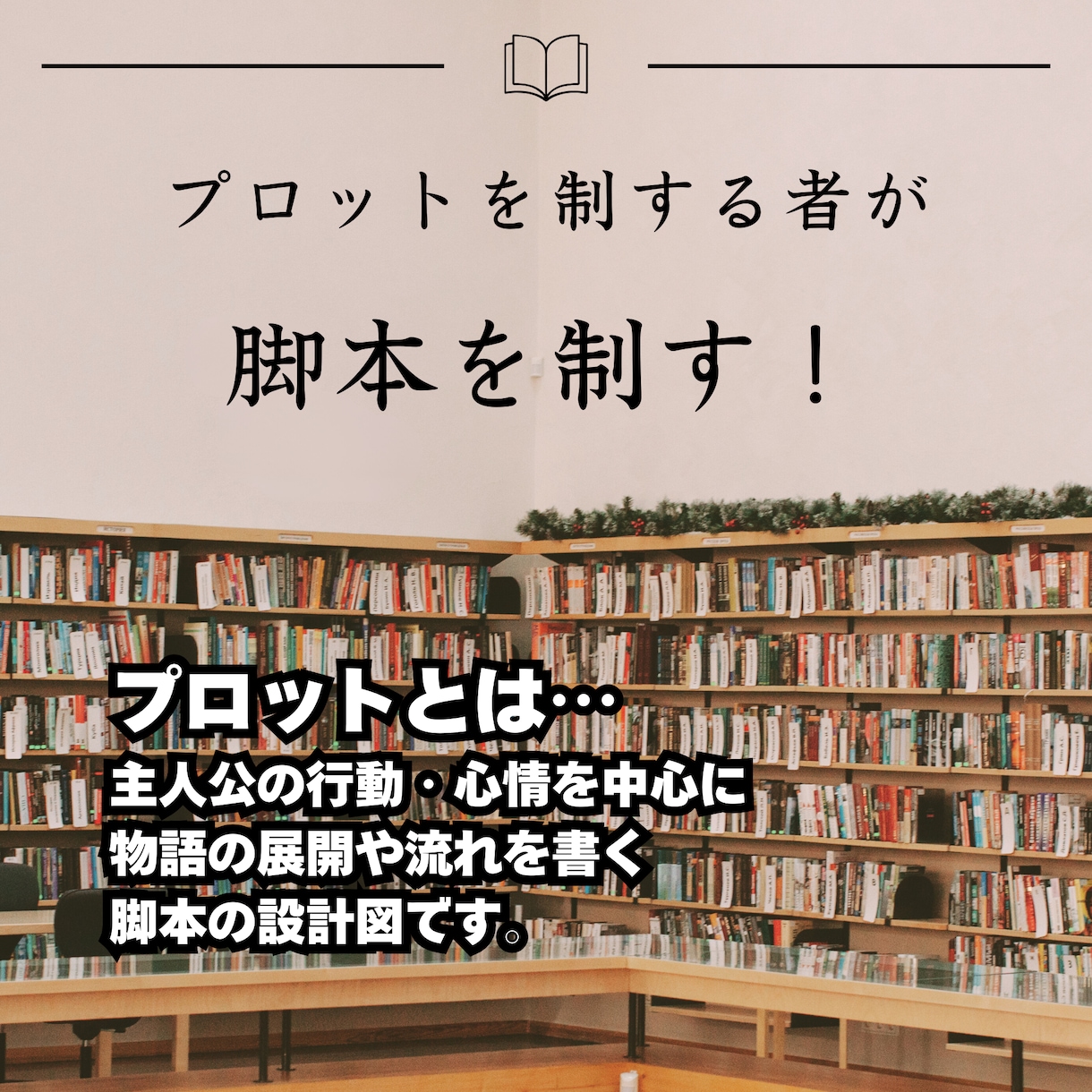 脚本・シナリオの企画・プロットをサポートします プロの脚本家と脚本・シナリオの企画会議ができる イメージ2