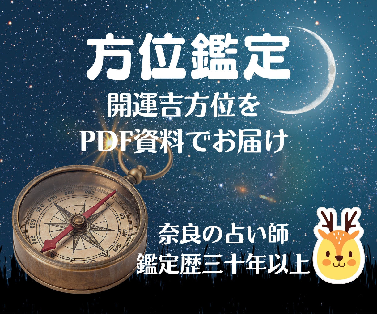 九星気学・陰陽道で開運吉方位をお伝えします ◆方位の作用は正しく表れます。九星気学のプロにお任せを！ イメージ1