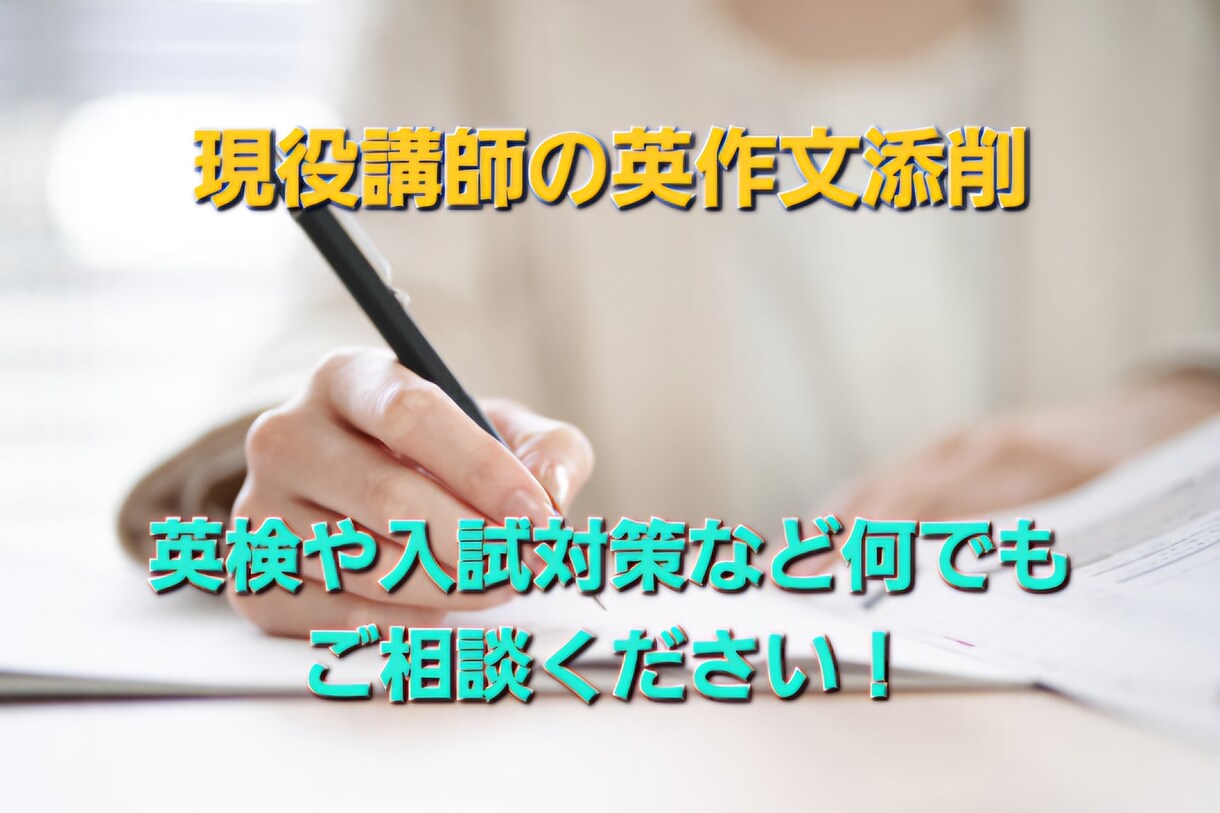 英語添削業務を行います TOEIC満点、模擬試験採点官兼英語科塾講師の英文添削！ イメージ1