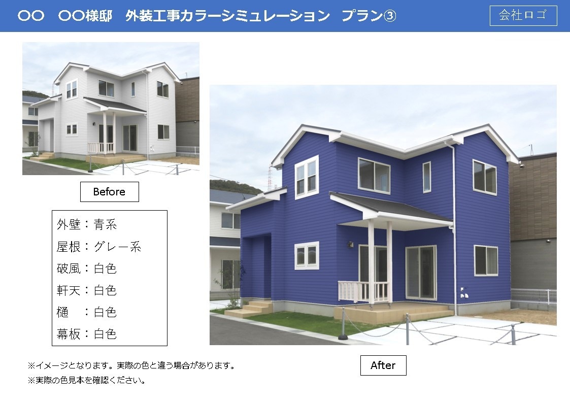 塗装カラーシミュレーションを３パターン作成します リフォーム会社様必見！代わりに私が提案資料作成までします。 イメージ10
