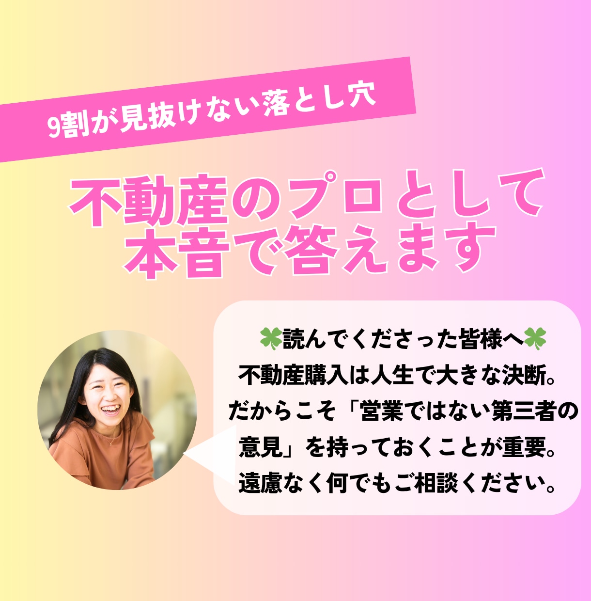 不動産×実体験｜損しないセカンドオピニオンします 不動産購入／新築中古マンション・戸建て・収益物件相談のります イメージ4