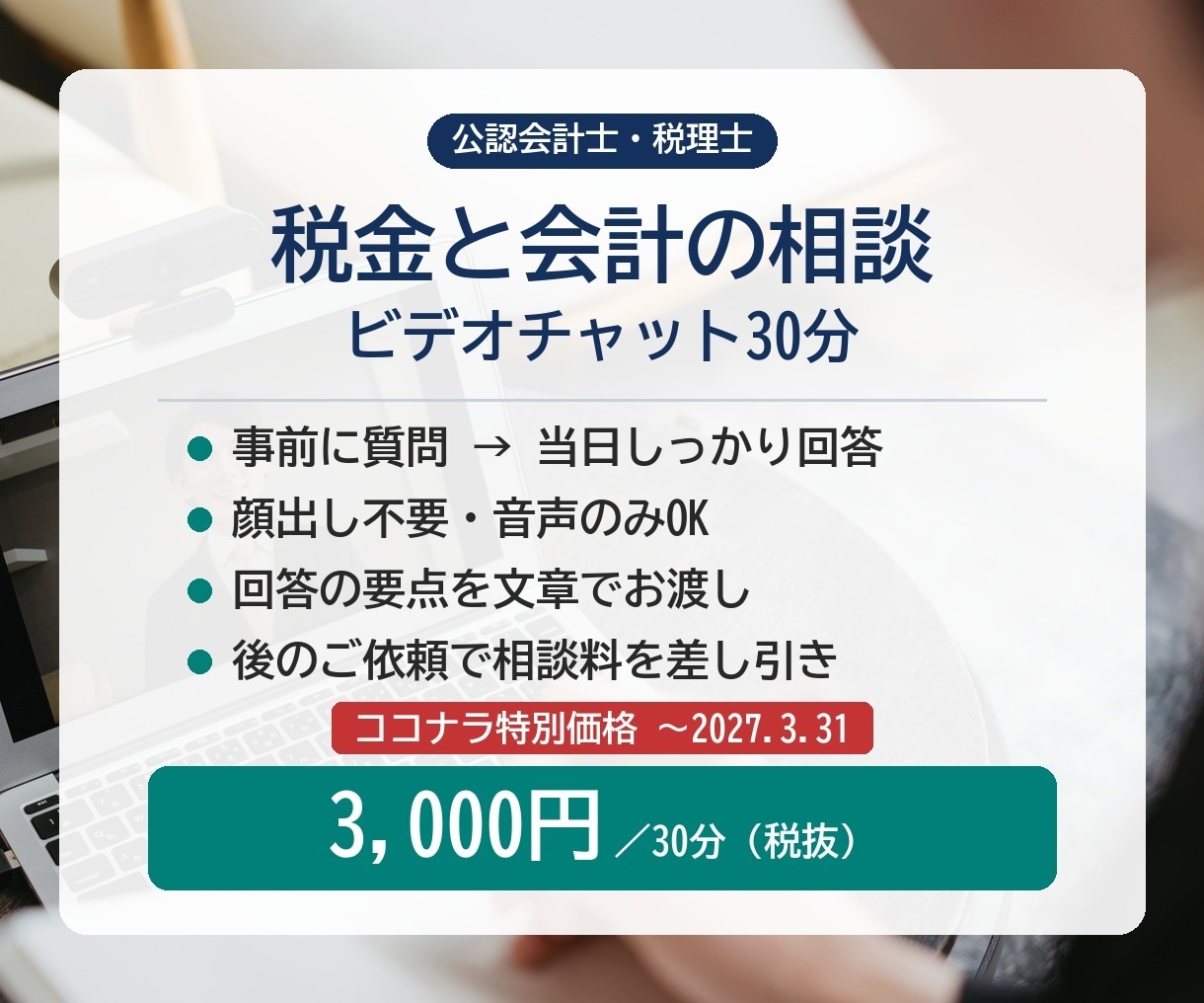 公認会計士・税理士が税金と会計の相談に乗ります 法人・個人事業主の税務、決算、freeeの疑問を30分で整理 イメージ1