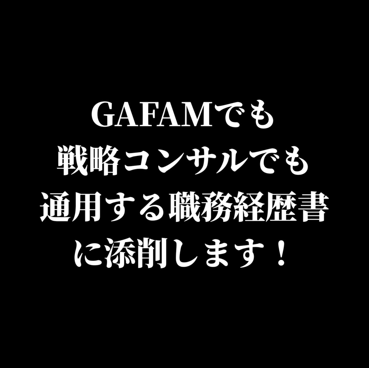 履歴書・職務経歴書を併せて添削・作成します 書類通過_内定獲得率UP！転職の壁を現役プロの面接官が支援！ イメージ1