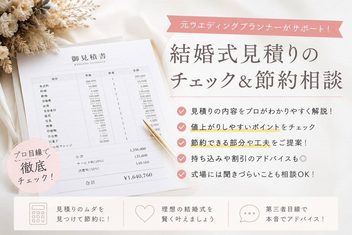結婚式の見積もりチェック&節約相談乗ります フリープランナーが不要な項目や費用UPポイントを解説 イメージ1