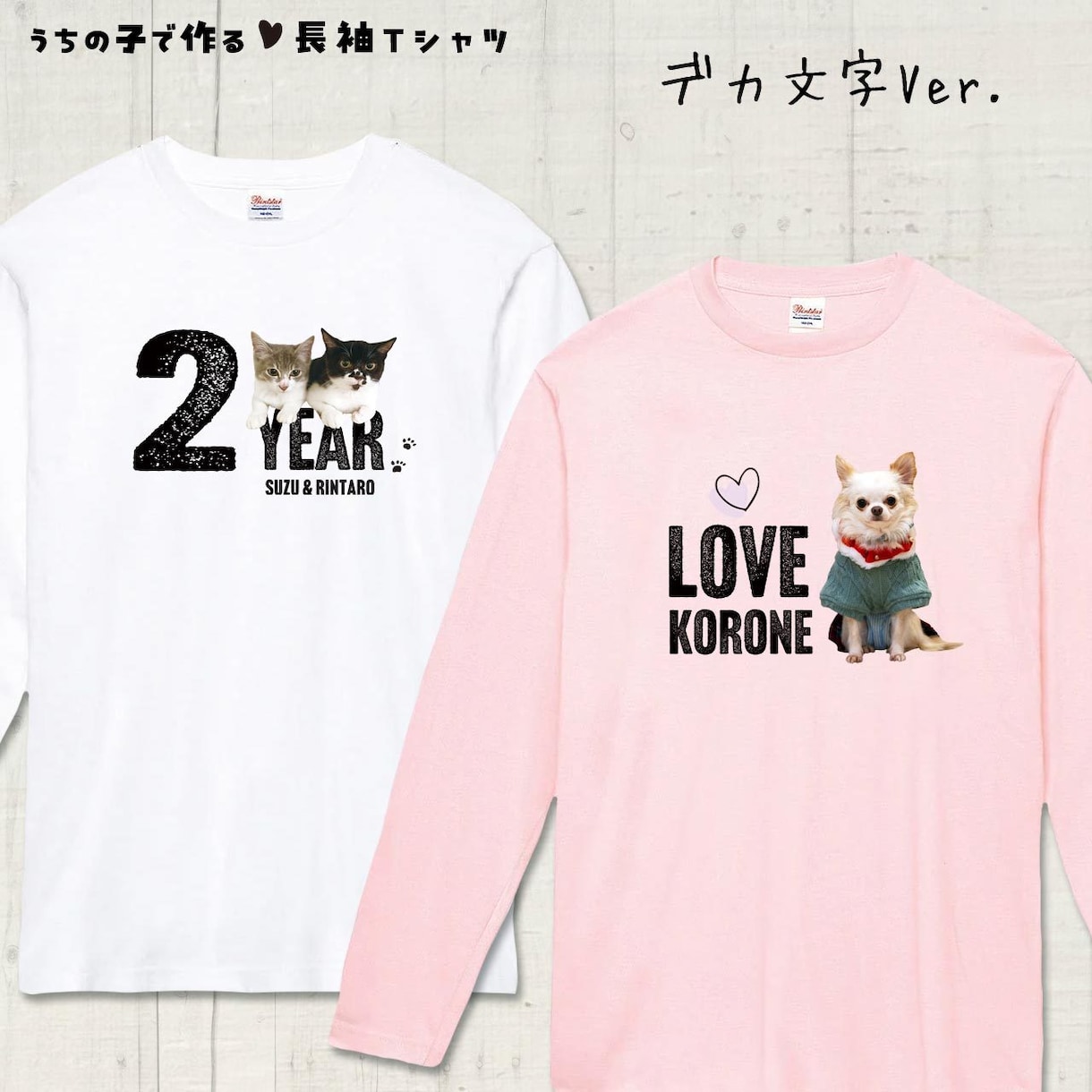 ペット（動物）写真で長袖Ｔシャツをお作りします 〜大切なお子さんをかわいくデザインします♡ イメージ7