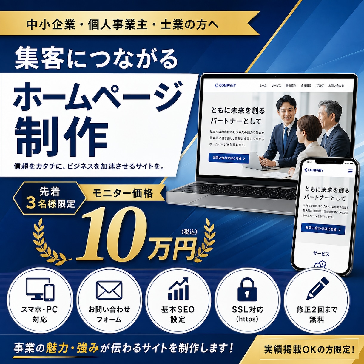 士業・小規模事業者向けのホームページを制作します 集客・信頼・分かりやすさを大切に制作 イメージ1