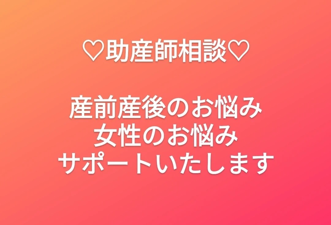 産前産後の疑問や不安、悩みを助産師がお答えします 分娩介助600件以上☆病院で聞けなかった質問にお答えします！ イメージ1