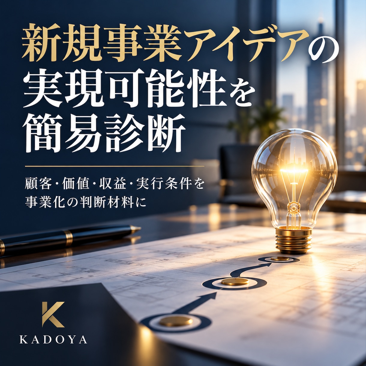新規事業アイデアの実現可能性を簡易診断します 顧客・価値・収益・実行条件を事業化の判断材料に イメージ1