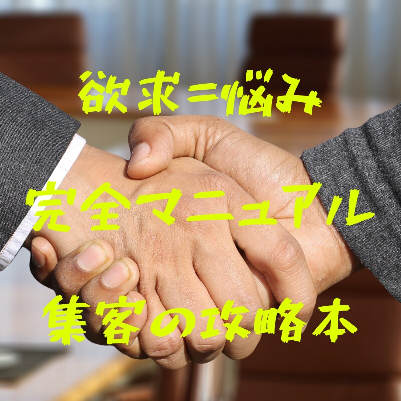 なぜ集客が上手くいかない？そんな悩み解決します 集客の壁にぶつかっているそこのあなた！！今こそ飯の種を撒こう イメージ1