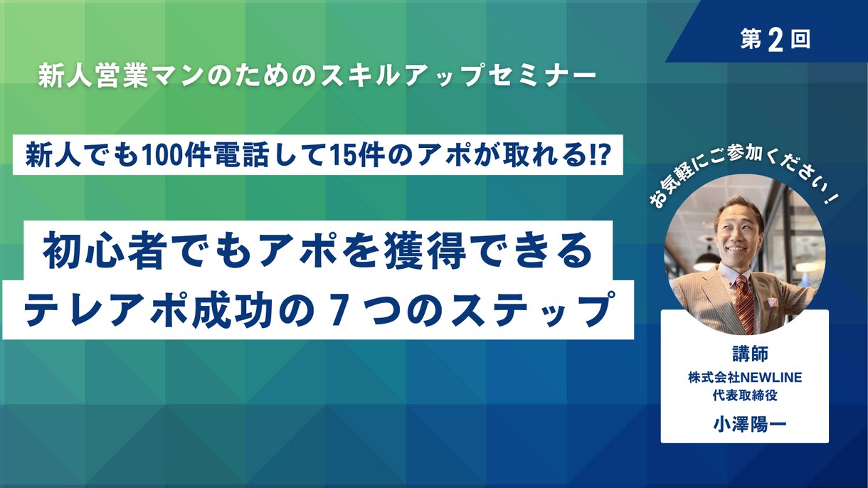 新規顧客獲得のためのテレアポの方法をお伝えします 初心者でもできる！テレアポ成功の７つのステップセミナー動画 イメージ1