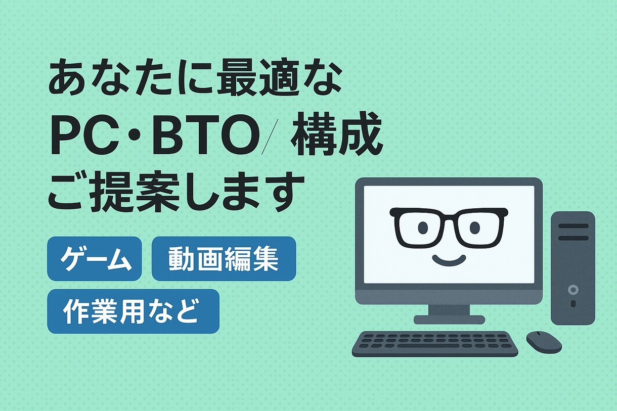 あなたに最適なPC・BTO構成をご提案します あなたが求めているパソコンをあなたの手で..!! イメージ1