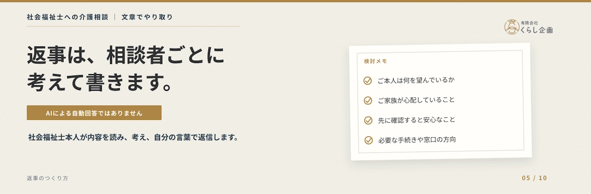 介護や暮らしのお悩みを社会福祉士が整理します AIではなく、福祉歴20年以上の社会福祉士が直接お返事します イメージ5