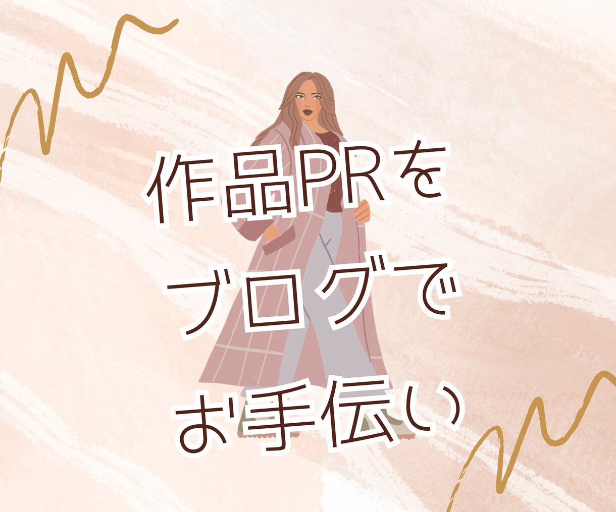創作活動を応援！あなたの作品をブログで発信します 創作物の魅力をブログでPRします わかりやすく発信 イメージ3