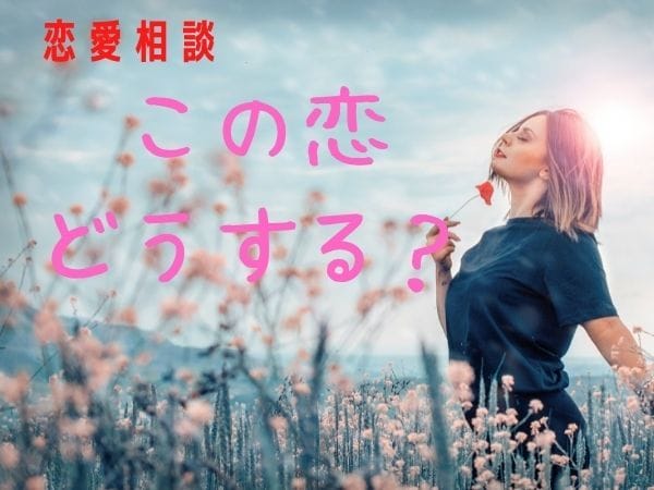 性別不問/恋愛相談♡誰にも言えない恋の悩み聞きます 恋愛しんどい、女心が分からない、惚気話、秘密の恋、何でもOK イメージ3