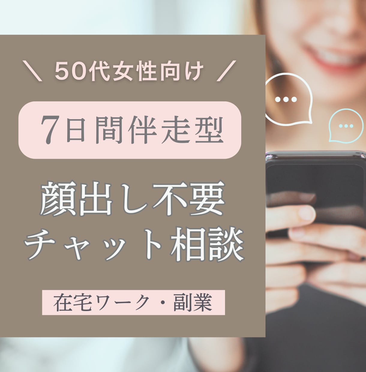 50代女性★在宅ワークや副業の悩みを相談できます 顔出し不要、７日間伴走型チャット相談！あなたの強み見つけます イメージ1