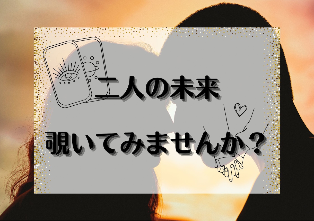 特典あり♡お２人の未来をリーディングします 24h以内に心を軽く。素直なお悩み聞かせてくださいね。 イメージ1