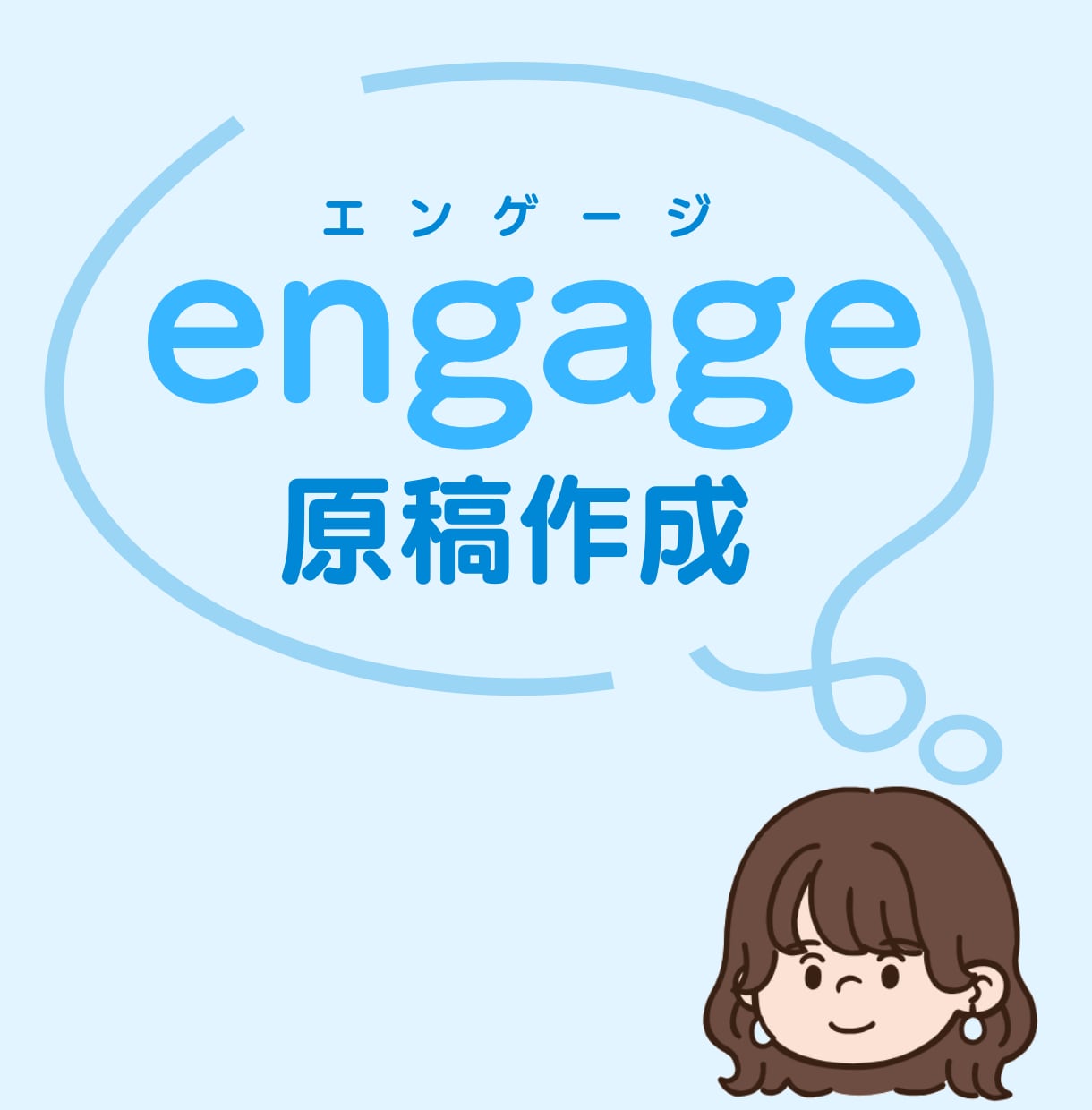 engageの求人原稿作成します 現役採用担当が求人原稿を作成代行！作成原稿で採用実績アリ！ イメージ1