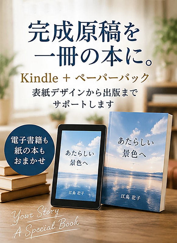 完成原稿をKindle本に仕上げます 電子書籍も紙の本も、表紙デザインから出版までサポート イメージ1
