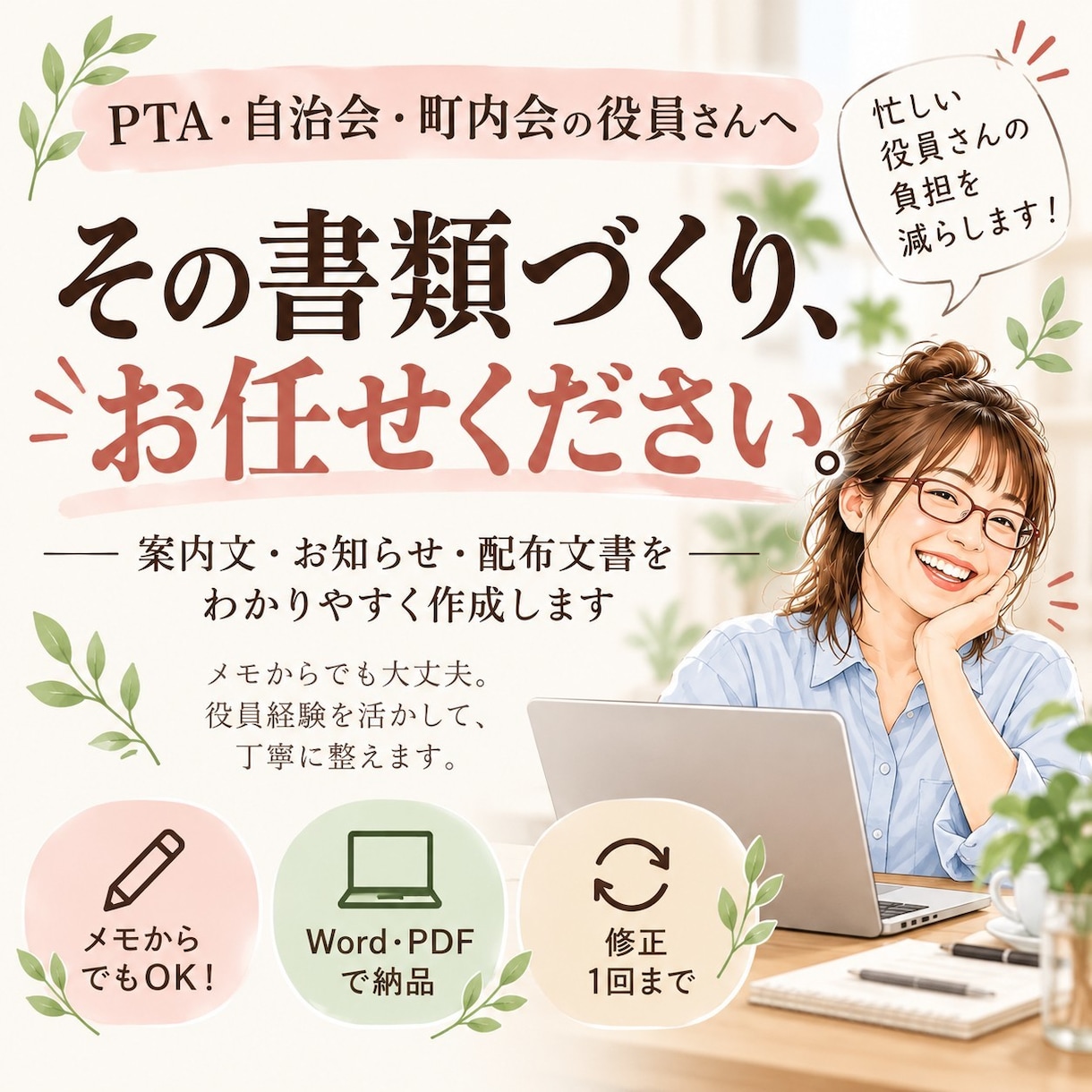 PTA・自治会の案内文やお知らせを作成します 忙しい役員さんに代わり、伝わる配布文章に整えます イメージ1