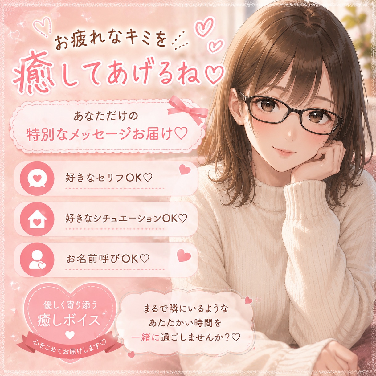 あなた専用の癒すボイスお届けします 今日も1日お疲れ様♡お疲れなキミをひなが癒してあげるね…？♡ イメージ1