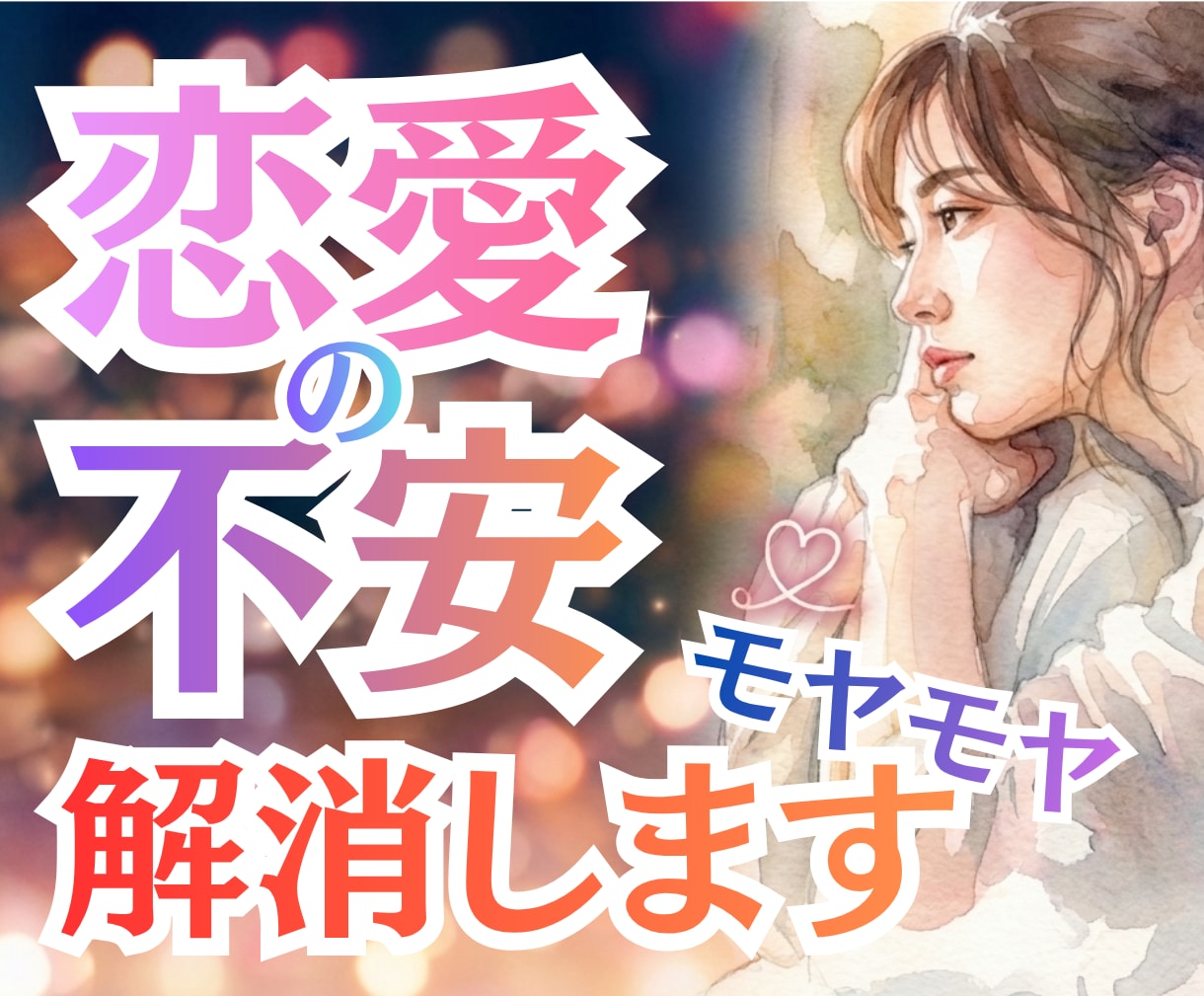 あなたの恋の不安を楽にして、モヤモヤを解消します 真面目な性格が心配を大きくする、あなたの心配を楽にします イメージ1
