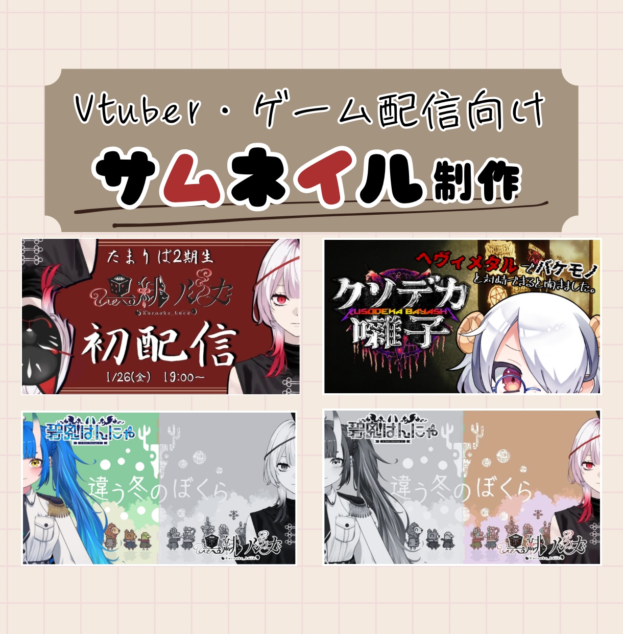 VTuber・ゲーム配信のサムネイル制作します Vtuber特化｜伝わる・魅せるサムネイルを制作します！ イメージ1
