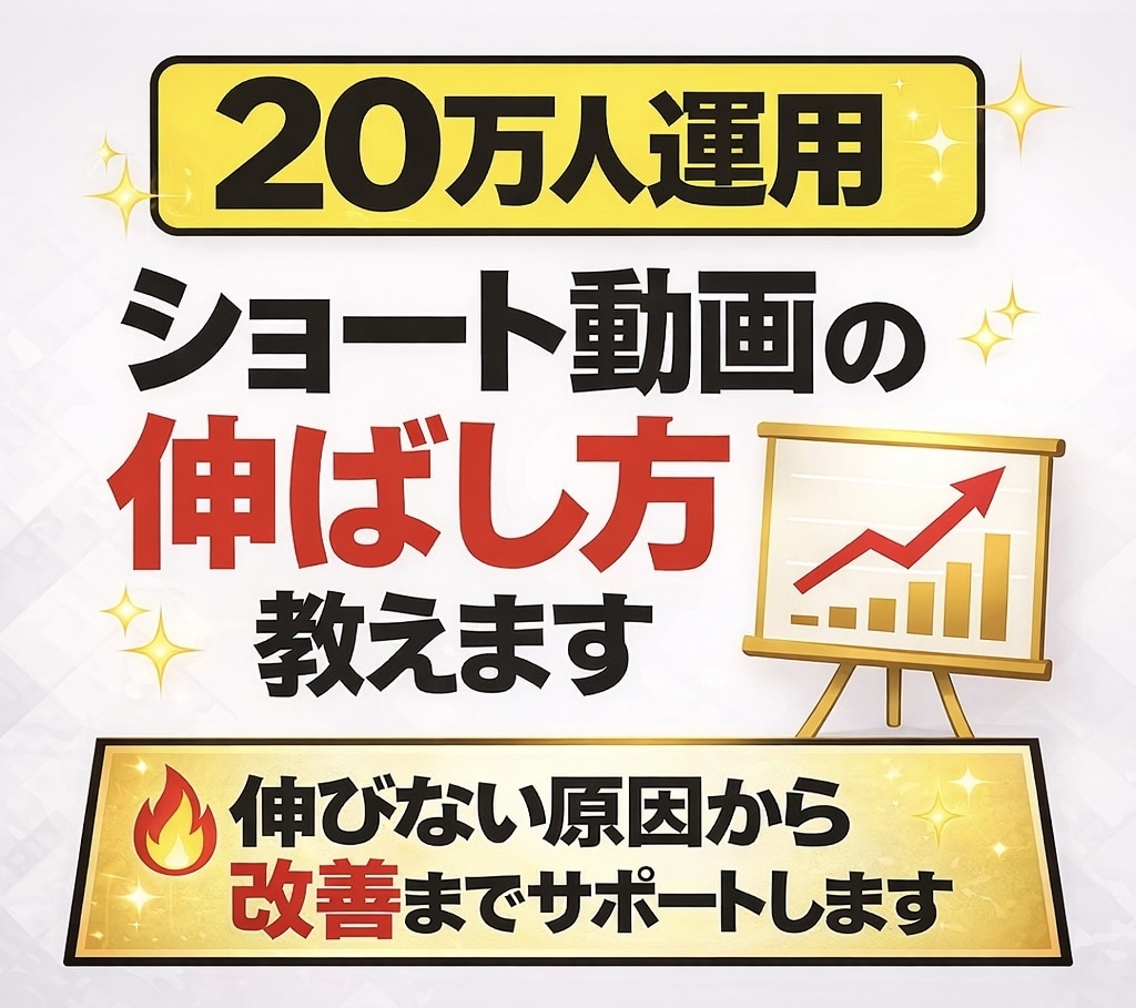 ショート動画の伸ばし方教えます 伸びない原因から改善までサポートします イメージ1