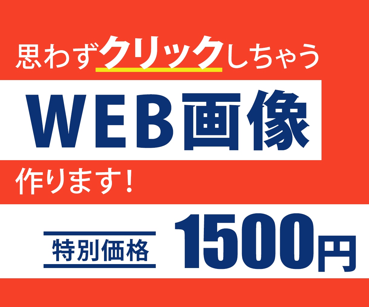 思わずクリックしちゃうバナーを作ります 10名様限定！納得いくまで修正いたします！ イメージ1