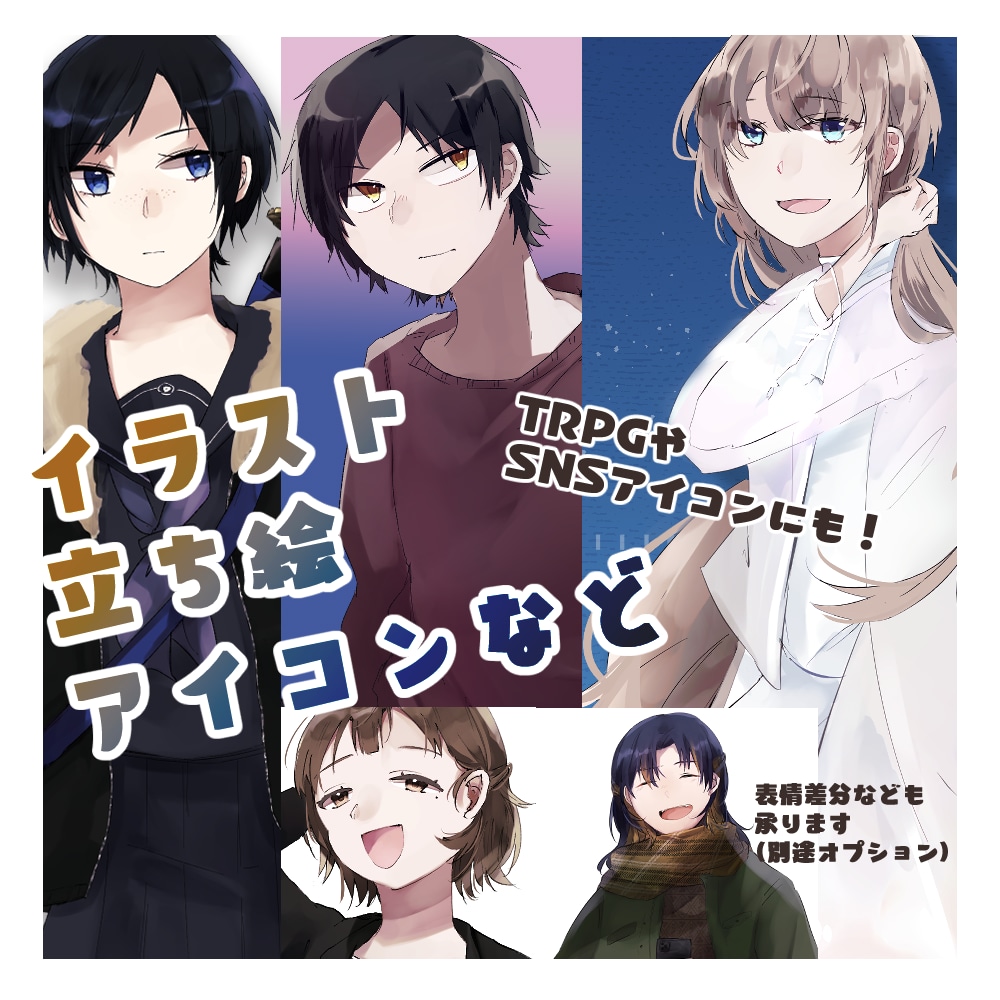 立ち絵・イラスト・アイコンイラスト承ります デフォルメ、等身どちらも対応可能です イメージ1