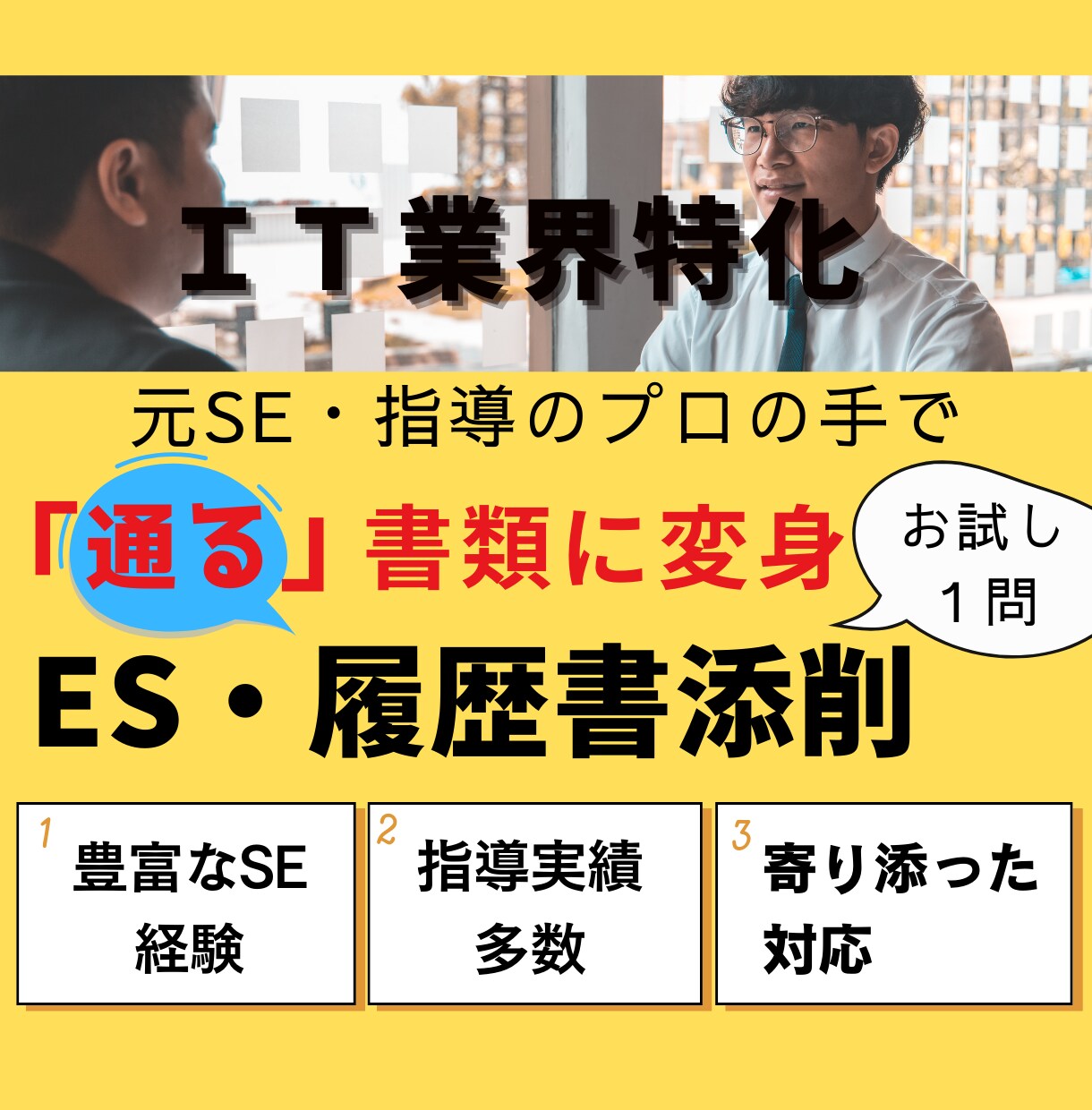 まずは一問！エントリーシートや履歴書添削します IT業界特化！新卒の方向け、「通る」応募書類作成をサポート イメージ1