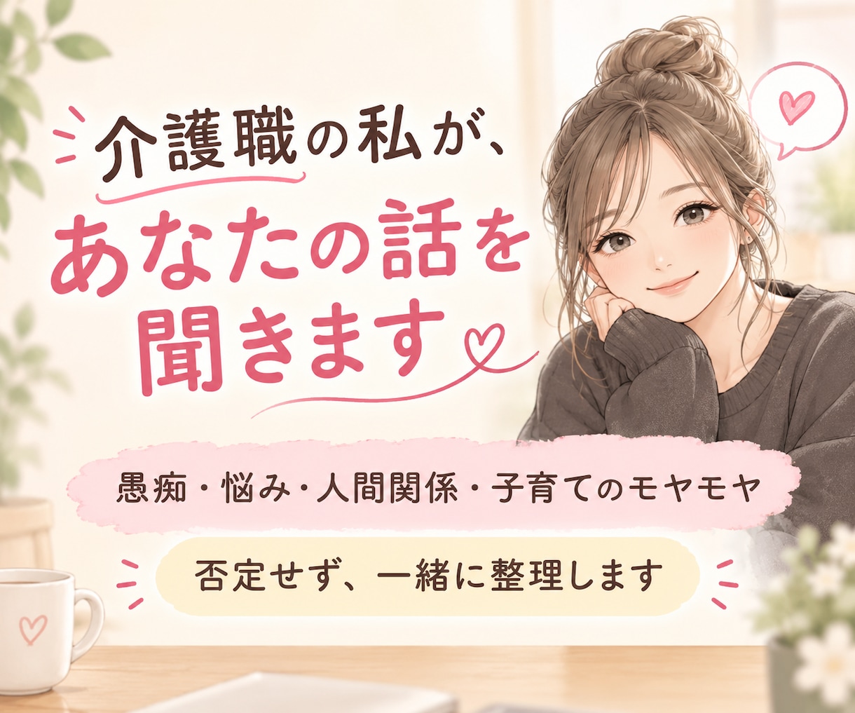 現役介護福祉士が介護の悩み・愚痴、など聞きます ひとりで抱えないで。介護福祉士が寄り添います イメージ1