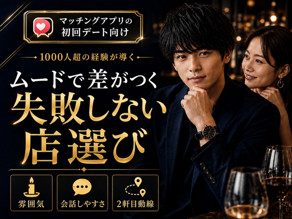 相手タイプ別に初回デートの勝ち筋を分析します 1000人超の実戦から勝ち筋分析、店選びから会話動線まで支援 イメージ1