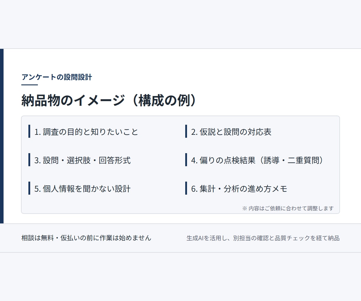 アンケートの設問を目的から逆算して設計します 偏りの少ない設問で、使えるデータを集めます イメージ2