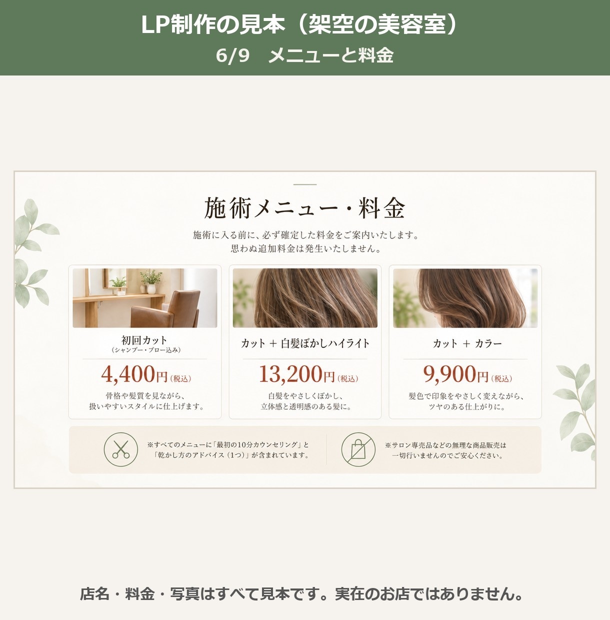 美容室・サロンの予約用LPを文章から作ります ご購入前に1画面目を試作。料金や店名は人の目で全部確かめます イメージ7