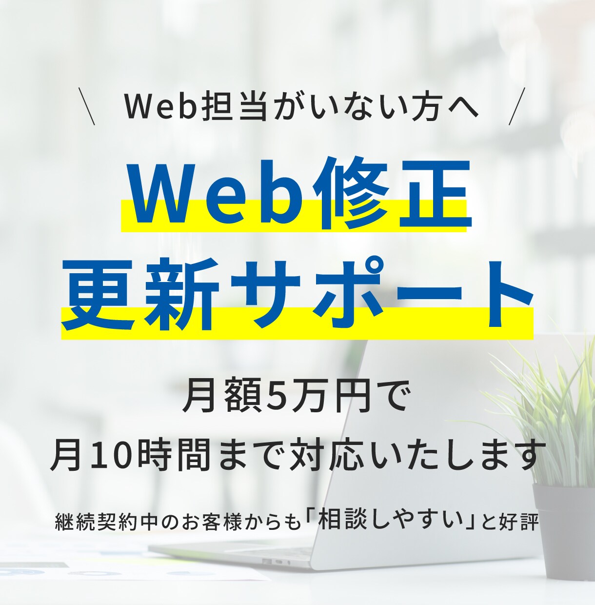 月額5万円／御社のWeb担当の様に対応いたします 修正・更新・画像差替等、月10時間まで柔軟に対応いたします。 イメージ1