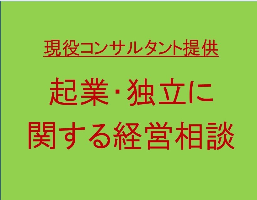 起業・独立に関する相談にプロが答えます 商品、ビジネスモデル、経営に関する格安相談サービス イメージ1