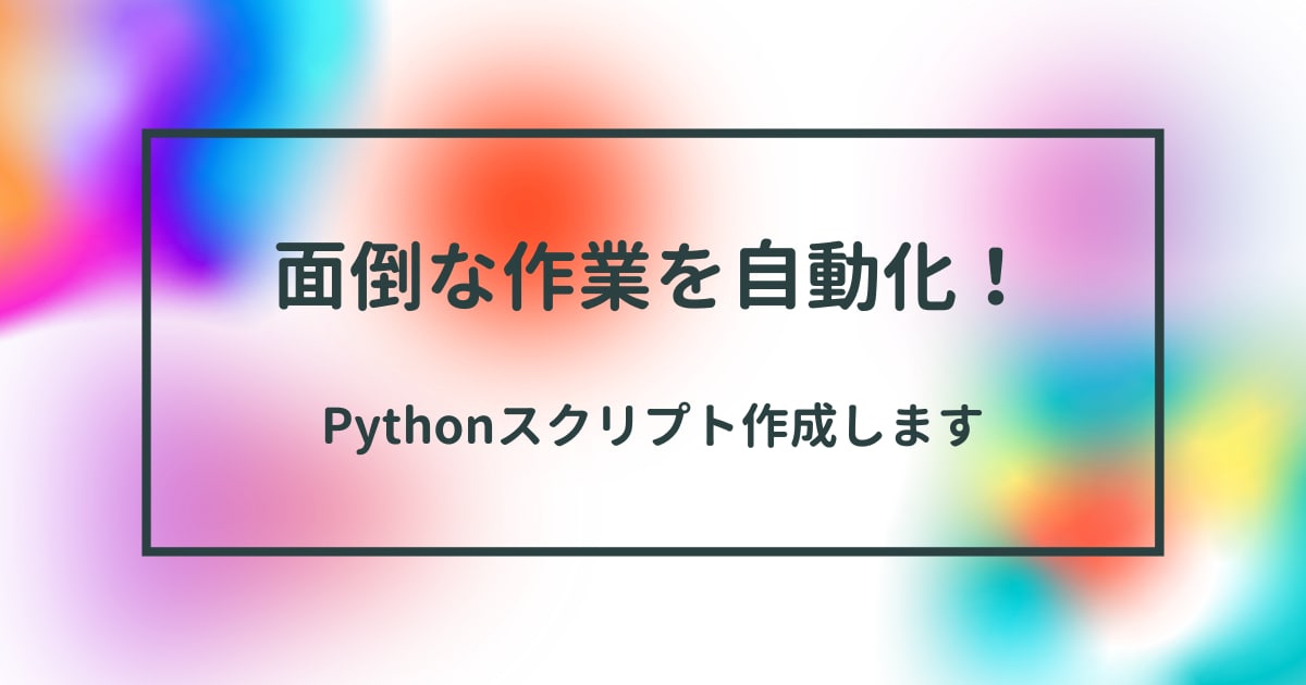 Pythonで自動化ツール作成やバグ修正します 面倒なデータ収集を自動化！エラー解消やプチ修正もお任せ イメージ1