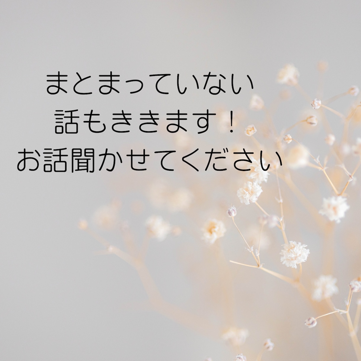 あなたのモヤモヤを丁寧に聞きます 話して軽くなりませんか？私がお聴きします！ イメージ1